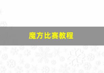 魔方比赛教程