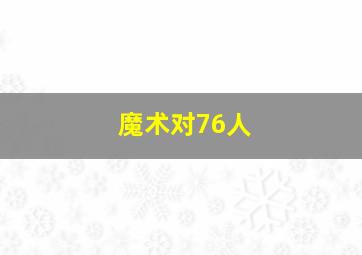 魔术对76人