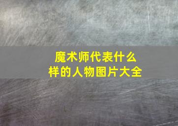 魔术师代表什么样的人物图片大全