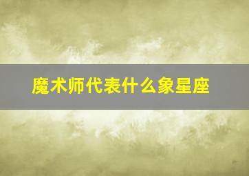 魔术师代表什么象星座