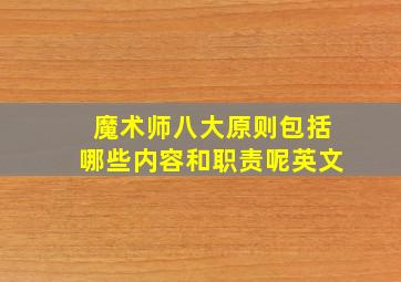 魔术师八大原则包括哪些内容和职责呢英文