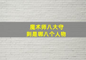 魔术师八大守则是哪八个人物