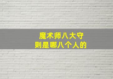 魔术师八大守则是哪八个人的