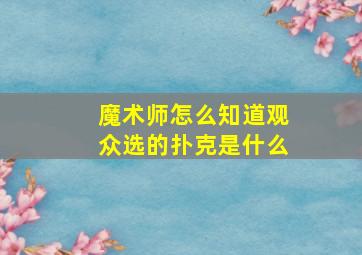 魔术师怎么知道观众选的扑克是什么