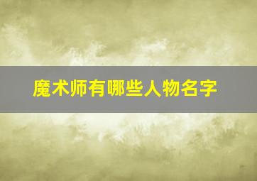 魔术师有哪些人物名字