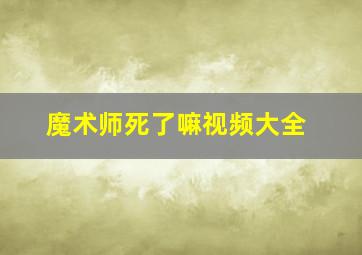 魔术师死了嘛视频大全