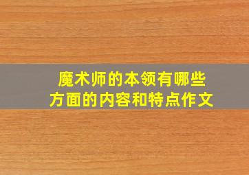 魔术师的本领有哪些方面的内容和特点作文