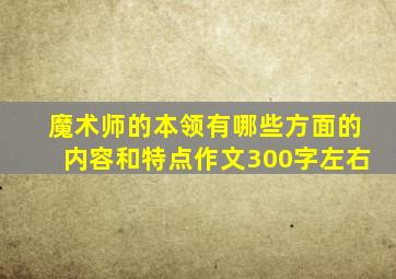 魔术师的本领有哪些方面的内容和特点作文300字左右