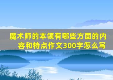 魔术师的本领有哪些方面的内容和特点作文300字怎么写