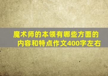 魔术师的本领有哪些方面的内容和特点作文400字左右