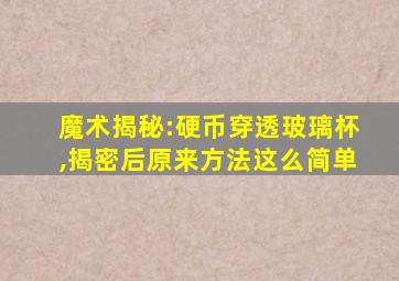 魔术揭秘:硬币穿透玻璃杯,揭密后原来方法这么简单