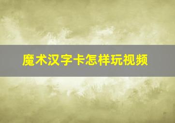 魔术汉字卡怎样玩视频