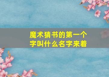 魔术猜书的第一个字叫什么名字来着