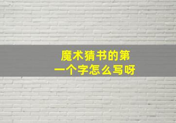 魔术猜书的第一个字怎么写呀