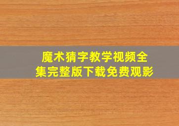 魔术猜字教学视频全集完整版下载免费观影