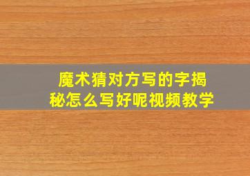 魔术猜对方写的字揭秘怎么写好呢视频教学