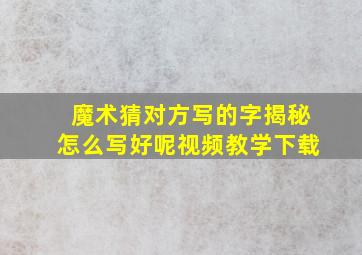 魔术猜对方写的字揭秘怎么写好呢视频教学下载