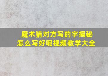 魔术猜对方写的字揭秘怎么写好呢视频教学大全