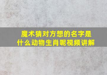 魔术猜对方想的名字是什么动物生肖呢视频讲解