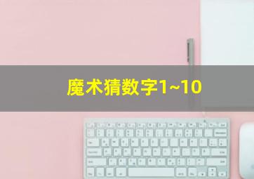 魔术猜数字1~10