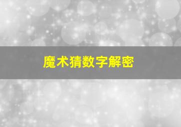 魔术猜数字解密