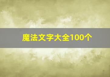 魔法文字大全100个