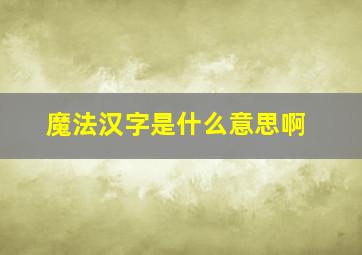 魔法汉字是什么意思啊