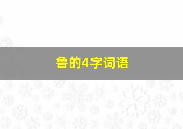 鲁的4字词语