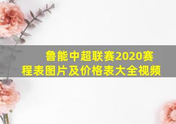 鲁能中超联赛2020赛程表图片及价格表大全视频