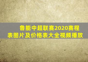 鲁能中超联赛2020赛程表图片及价格表大全视频播放