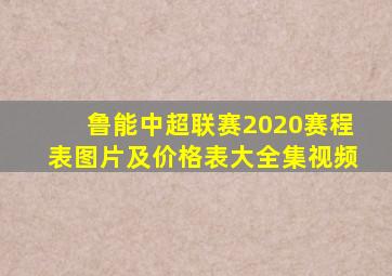 鲁能中超联赛2020赛程表图片及价格表大全集视频