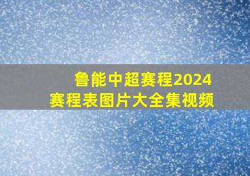 鲁能中超赛程2024赛程表图片大全集视频