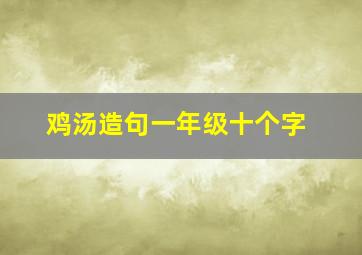 鸡汤造句一年级十个字