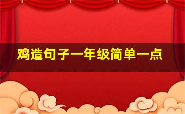 鸡造句子一年级简单一点