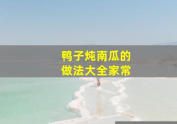 鸭子炖南瓜的做法大全家常