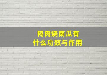 鸭肉烧南瓜有什么功效与作用