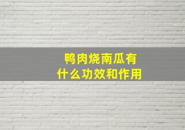 鸭肉烧南瓜有什么功效和作用