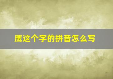 鹰这个字的拼音怎么写