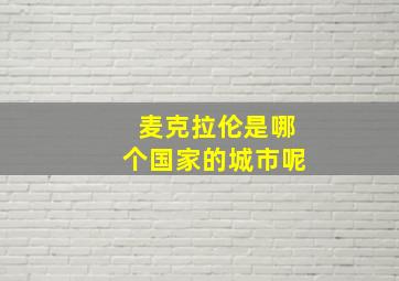 麦克拉伦是哪个国家的城市呢