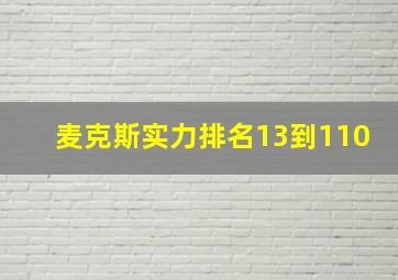 麦克斯实力排名13到110