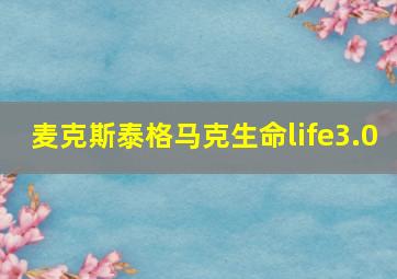 麦克斯泰格马克生命life3.0