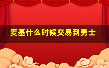 麦基什么时候交易到勇士