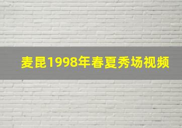 麦昆1998年春夏秀场视频