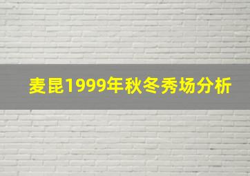 麦昆1999年秋冬秀场分析