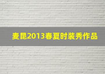 麦昆2013春夏时装秀作品