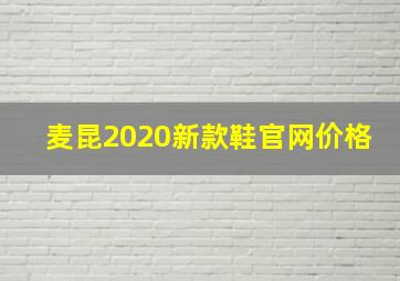 麦昆2020新款鞋官网价格