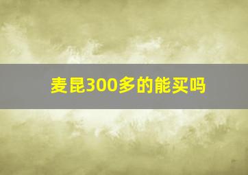 麦昆300多的能买吗