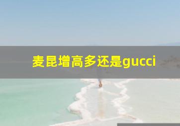 麦昆增高多还是gucci