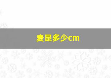 麦昆多少cm