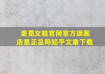 麦昆女鞋官网官方旗舰店是正品吗知乎文章下载